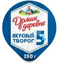 Творог Домик в деревне 5%, 150г