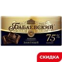 Шоколад Бабаевский элитный 75% какао, 75 г