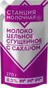 Молоко цельное сгущенное Станция Молочная 8.5% БЗМЖ 270г