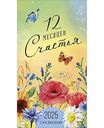 Календарь-ежедневник Арт и Дизайн 12 месяцев счастья, 9×16,5 см, 14 листов