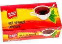 Чай чёрный Ваш выбор байховый, в пакетиках, 20×1,5 г