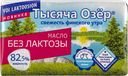 Масло 82,5% сливочное без лактозы Тысяча озер НП Ингредиенты м/у, 150 г