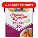 ДОМИК В ДЕРЕВНЕ Сливки стер 20% 200г ТБА (ВБД) :18
