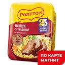 Лапша РОЛЛТОН, с говядиной по-домашнему, 90г