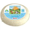 Сыр мягкий Кезский Сырзавод Кавказский 45% БЗМЖ