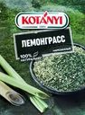 Лемонграсс KOTANYI нарезанный, 15г