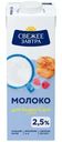 Молоко Свежее Завтра питьевое ультрапастеризованное 2.5%, 980мл