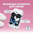 Салфетки влажные для обуви, 15 шт.