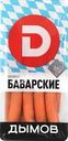  Сосиски ДЫМОВ Баварские 