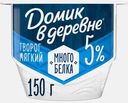 Творог мягкий без сахара с высоким содержанием белка Домик в Деревне 5% 150г