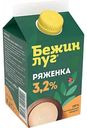 Ряженка Бежин луг 3,2%, 450г
