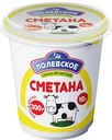 Сметана Полевское 10% БЗМЖ 300г