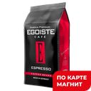 EGOISTE Espresso Кофе в зернах арабика 1кг фл/п(Хорс):4
