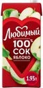 Сок Любимый яблочный осветленный 1,93 л
