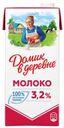 Молоко Домик в деревне ультрапастеризованное 3.2% 950г