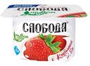 Биойогурт 2.5% «Слобода» с клубникой, 125 г