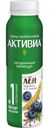 Биойогурт питьевой Активиа Лен черника и 5 злаков 1.6% 260г