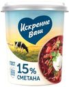 Сметана Искренне ваш 15% БЗМЖ 300г