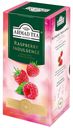 Чай черный Ahmad Tea Raspberry Indulegence со вкусом и ароматом малины в пакетиках 1,5 г х 25 шт