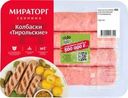 Колбаски свиные Мираторг тирольские с зеленью охлаждённые 400г