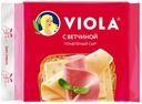 БЗМЖ Сыр плавленый Viola с ветчиной 45% 140г ломтики Россия