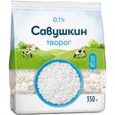 Творог рассыпчатый Савушкин 0,1%, 350г