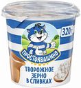 Творожный продукт зернённый Простоквашино в сливках 5%, 320 г