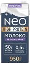 Молоко ультрапастеризованное NEO протеиновое безлактозное 0,5%, без змж