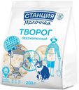Творог Станция Молочная обезжиренный БЗМЖ 200г