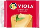 Сыр плавленый Viola сливочный в ломтиках 45%, 140г