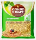 Блинчики С пылу с жару без начинки 360г