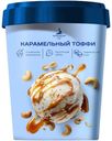 Мороженое Петрохолод сливочное ванильное с кусочками кешью и мягкой карамелью 275г
