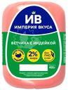 Ветчина варёная Черкизово Империя Вкуса из индейки, 400г