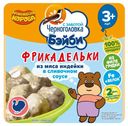 Фрикадельки из мяса индейки в сливочном соусе 125 гр, для детей дошкольного возраста от 3-х лет