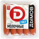 Сосиски Дымов Молочные ГОСТ 580г