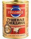 Говядина тушёная Гродфуд, 338г