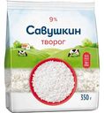 Творог рассыпчатый Савушкин 9%, 350г