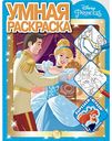 Умная раскраска Disney Princess, 16 стр.