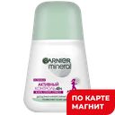 Дезодорант GARNIER® Активный контроль шариковый, 50мл
