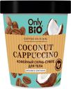 Скраб-суфле для тела Only bio Coffee Original Coconut Capuccino Питание и смягчение 230мл