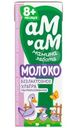 Молоко Ам-ам Мамина забота безлактозное с 8 мес. 3.2% БЗМЖ 200мл
