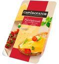 Сыр Сыробогатов Российский 50%, 125г