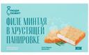 Филе минтая в панировке мороженое Люди Любят, 228г