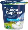 Сметана Новая деревня 20% БЗМЖ 300г