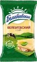  Сыр БЕЛЕБЕЕВСКИЙ 45%, без змж 