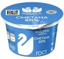 Сметана Лебедяньмолоко 20% БЗМЖ 180г