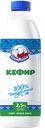 Кефир БЕЛЫЙ МЕДВЕДЬ 2,5%, 900г