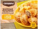 Пельмени жареные СТАРОДВОРЬЕ Добросельские, с мясом и сыром, 200г