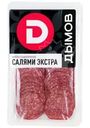 Колбаса Дымов Салями Экстра сырокопченая нарезка, 90г