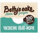 Пирог Bettys Cake Чизкейк Нью-Йорк сырный, 100г